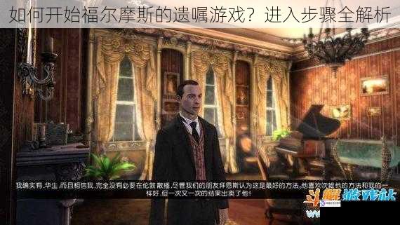 如何开始福尔摩斯的遗嘱游戏？进入步骤全解析