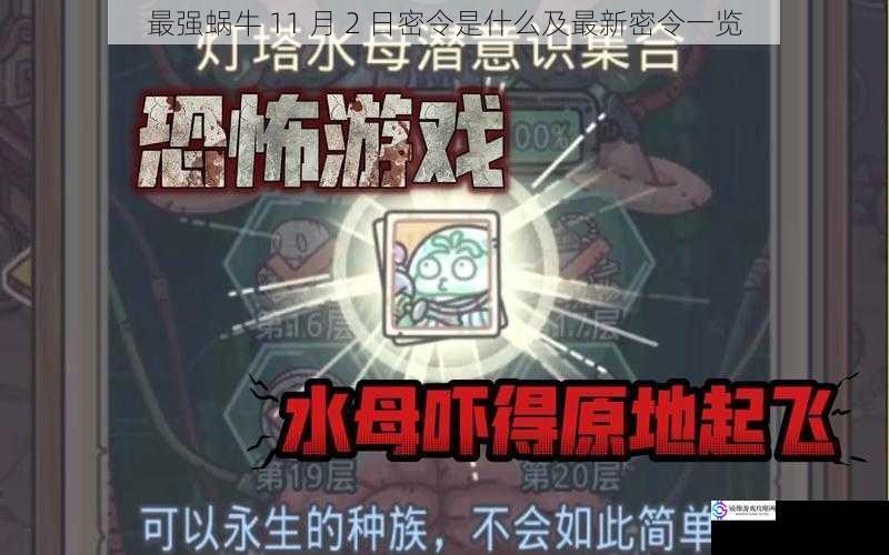 最强蜗牛 11 月 2 日密令是什么及最新密令一览