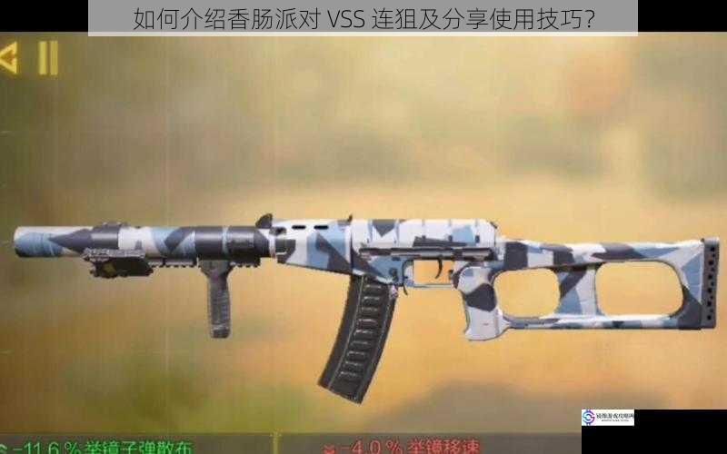 如何介绍香肠派对 VSS 连狙及分享使用技巧？