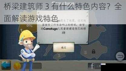 桥梁建筑师 3 有什么特色内容？全面解读游戏特色