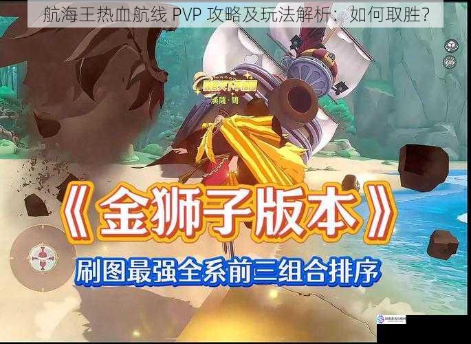 航海王热血航线 PVP 攻略及玩法解析：如何取胜？