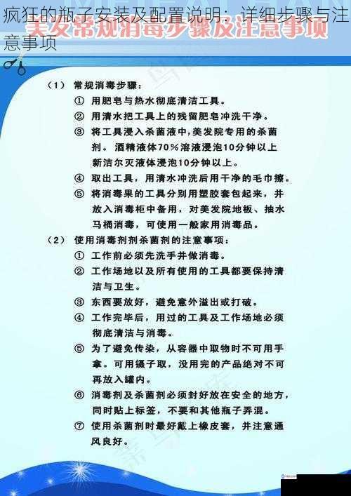 疯狂的瓶子安装及配置说明：详细步骤与注意事项