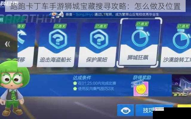 跑跑卡丁车手游狮城宝藏搜寻攻略：怎么做及位置