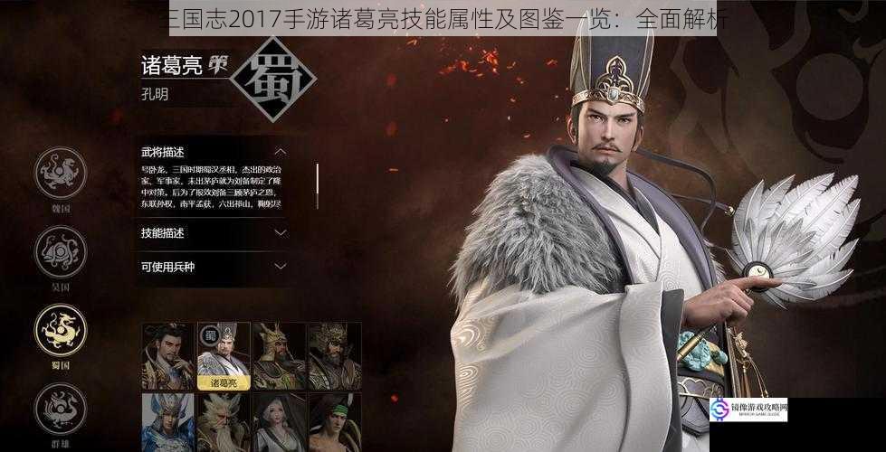 三国志2017手游诸葛亮技能属性及图鉴一览：全面解析