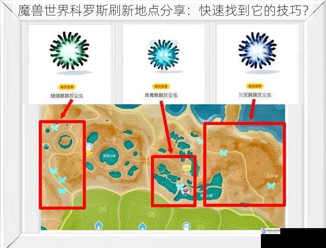 魔兽世界科罗斯刷新地点分享：快速找到它的技巧？