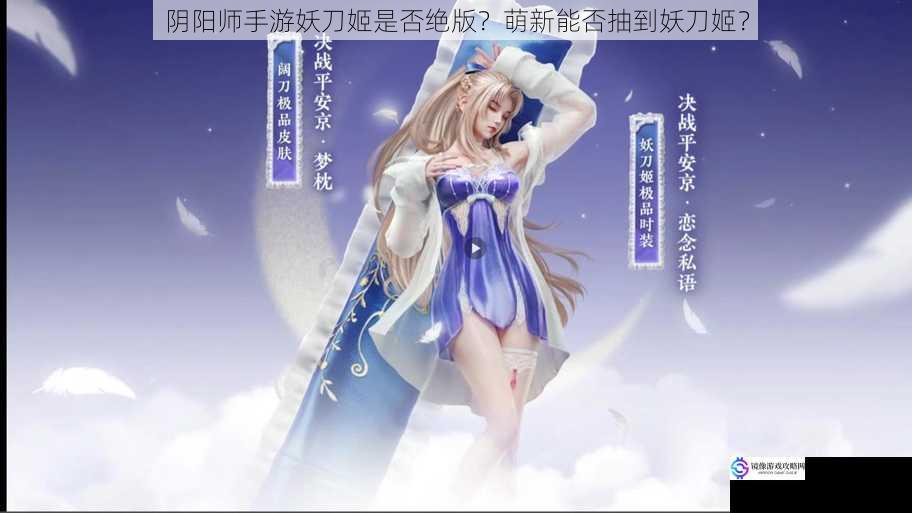 阴阳师手游妖刀姬是否绝版？萌新能否抽到妖刀姬？