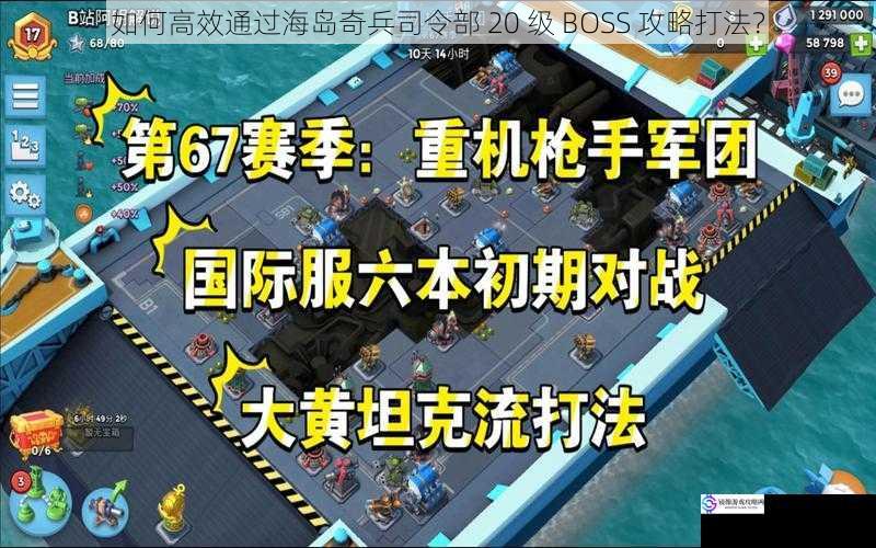 如何高效通过海岛奇兵司令部 20 级 BOSS 攻略打法？