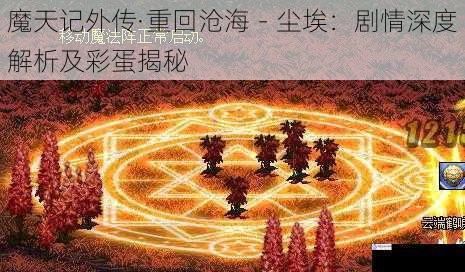 魔天记外传·重回沧海－尘埃：剧情深度解析及彩蛋揭秘