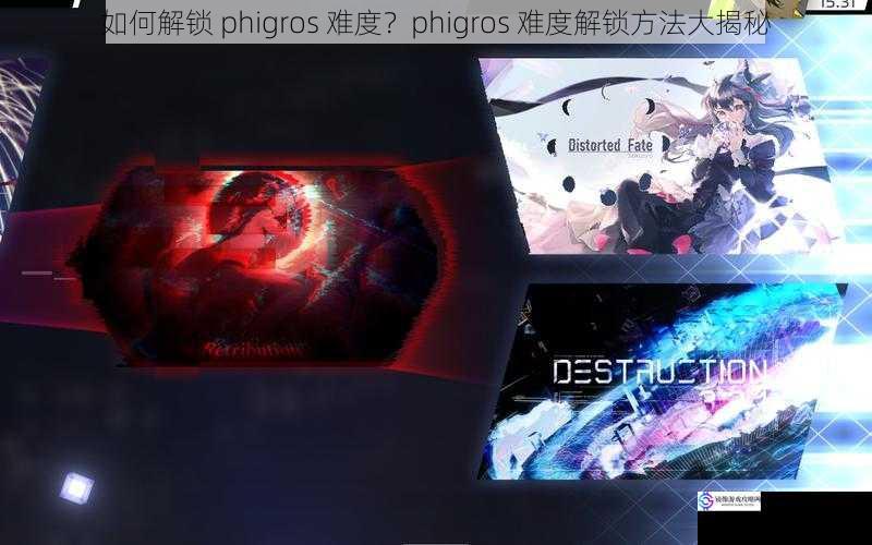 如何解锁 phigros 难度？phigros 难度解锁方法大揭秘