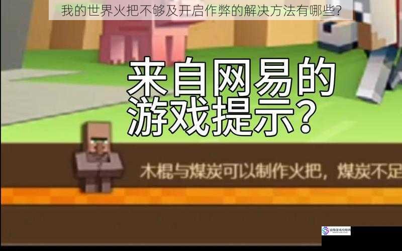 我的世界火把不够及开启作弊的解决方法有哪些？