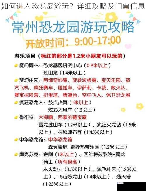 如何进入恐龙岛游玩？详细攻略及门票信息