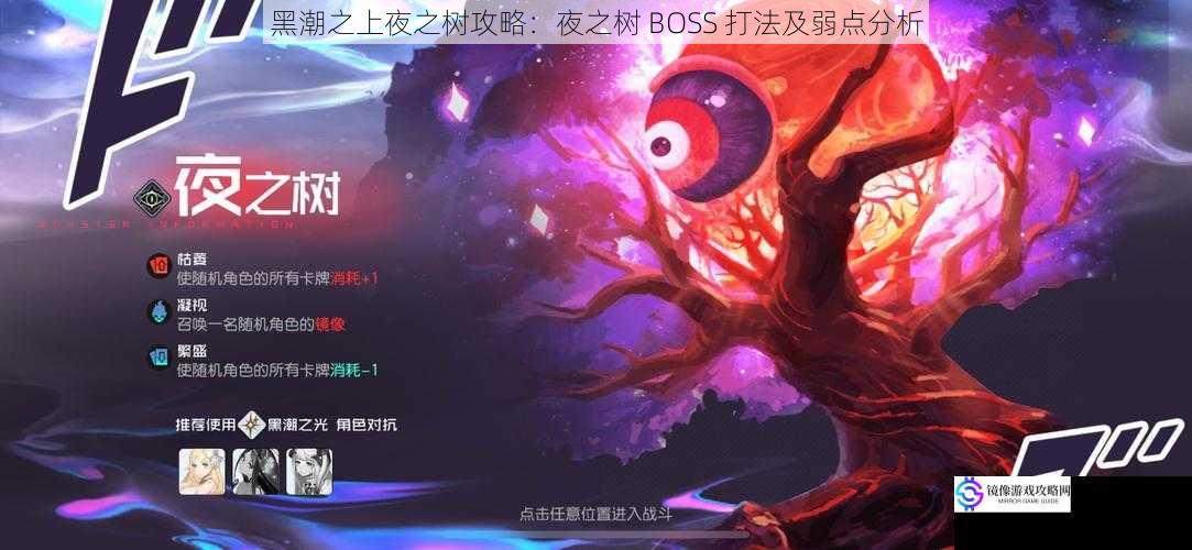 黑潮之上夜之树攻略：夜之树 BOSS 打法及弱点分析