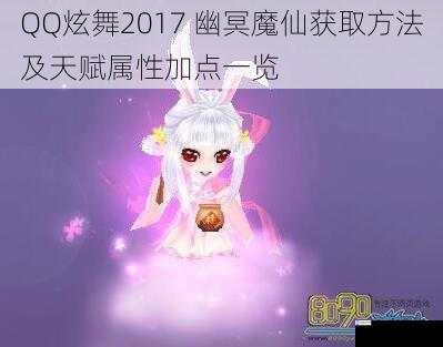 QQ炫舞2017 幽冥魔仙获取方法及天赋属性加点一览