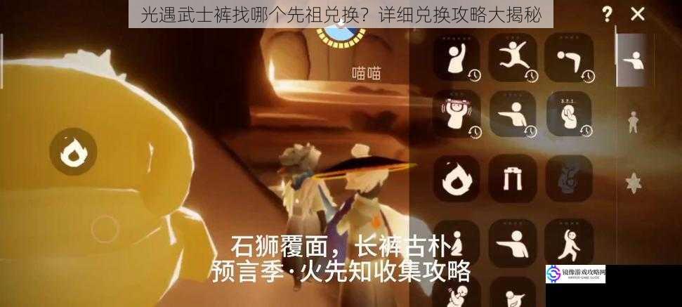 光遇武士裤找哪个先祖兑换？详细兑换攻略大揭秘