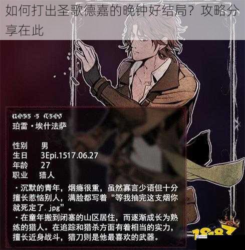 如何打出圣歌德嘉的晚钟好结局？攻略分享在此