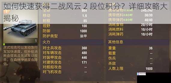 如何快速获得二战风云 2 段位积分？详细攻略大揭秘