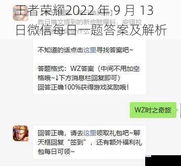 王者荣耀2022 年 9 月 13 日微信每日一题答案及解析