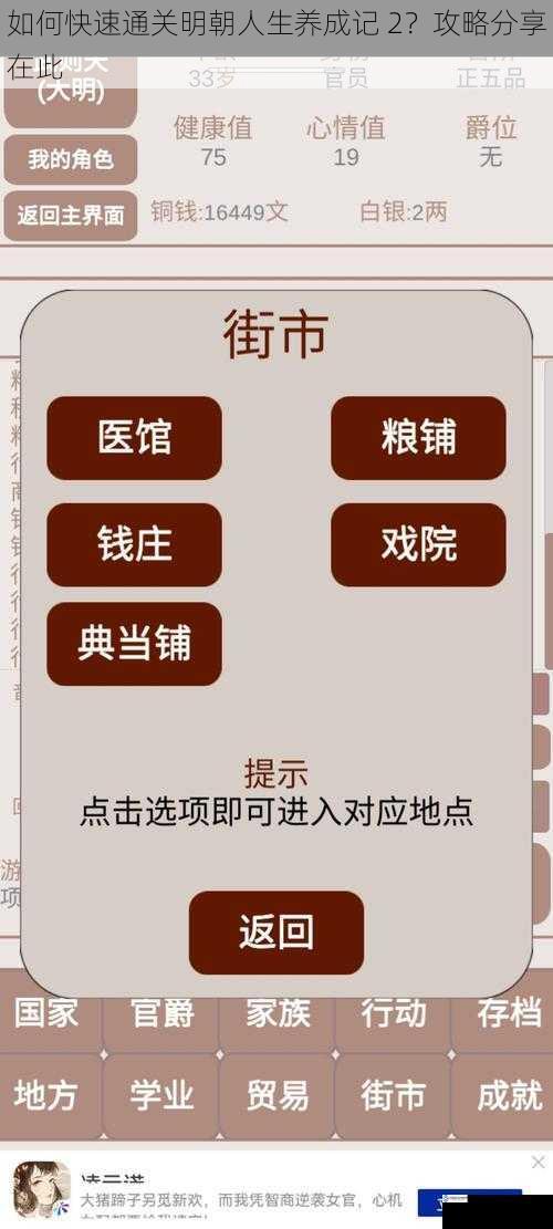 如何快速通关明朝人生养成记 2？攻略分享在此