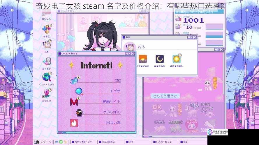 奇妙电子女孩 steam 名字及价格介绍：有哪些热门选择？