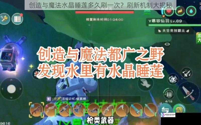 创造与魔法水晶睡莲多久刷一次？刷新机制大揭秘