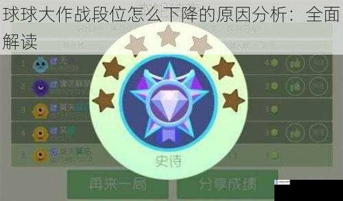 球球大作战段位怎么下降的原因分析：全面解读