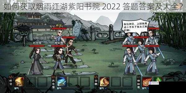 如何获取烟雨江湖紫阳书院 2022 答题答案及大全？