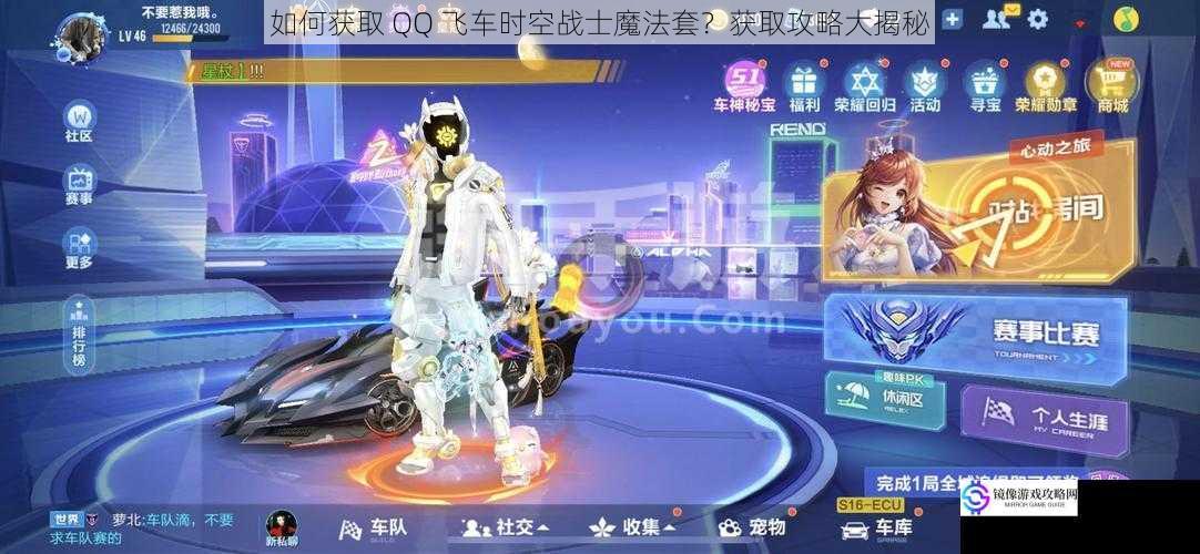 如何获取 QQ 飞车时空战士魔法套？获取攻略大揭秘