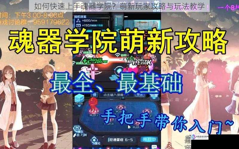 如何快速上手魂器学院？萌新玩家攻略与玩法教学