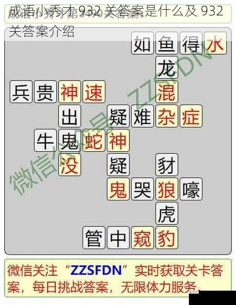 成语小秀才 932 关答案是什么及 932 关答案介绍