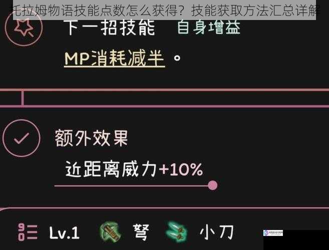 托拉姆物语技能点数怎么获得？技能获取方法汇总详解