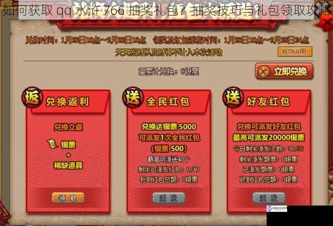 如何获取 qq 水浒 766 抽奖礼包？抽奖技巧与礼包领取攻略