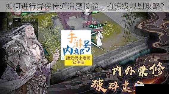 如何进行异侠传道消魔长熊一的练级规划攻略？