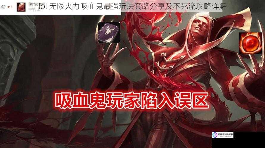 lol 无限火力吸血鬼最强玩法套路分享及不死流攻略详解