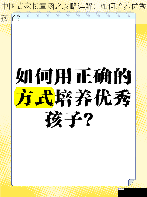 中国式家长章涵之攻略详解：如何培养优秀孩子？