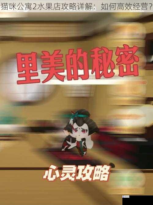 猫咪公寓2水果店攻略详解：如何高效经营？