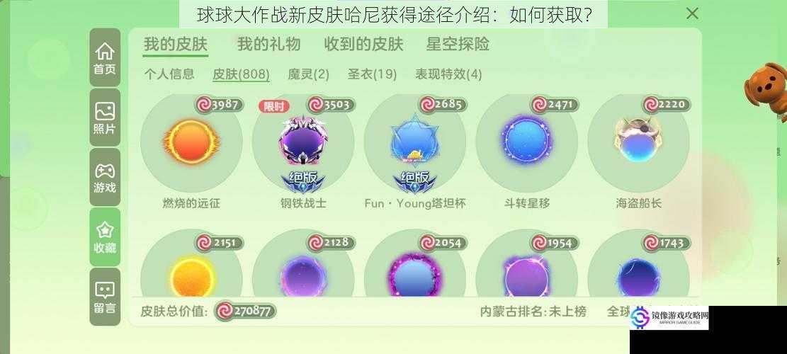 球球大作战新皮肤哈尼获得途径介绍：如何获取？