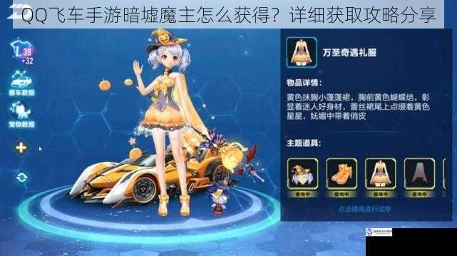 QQ飞车手游暗墟魔主怎么获得？详细获取攻略分享