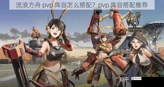 流浪方舟 pvp 阵容怎么搭配？pvp 阵容搭配推荐