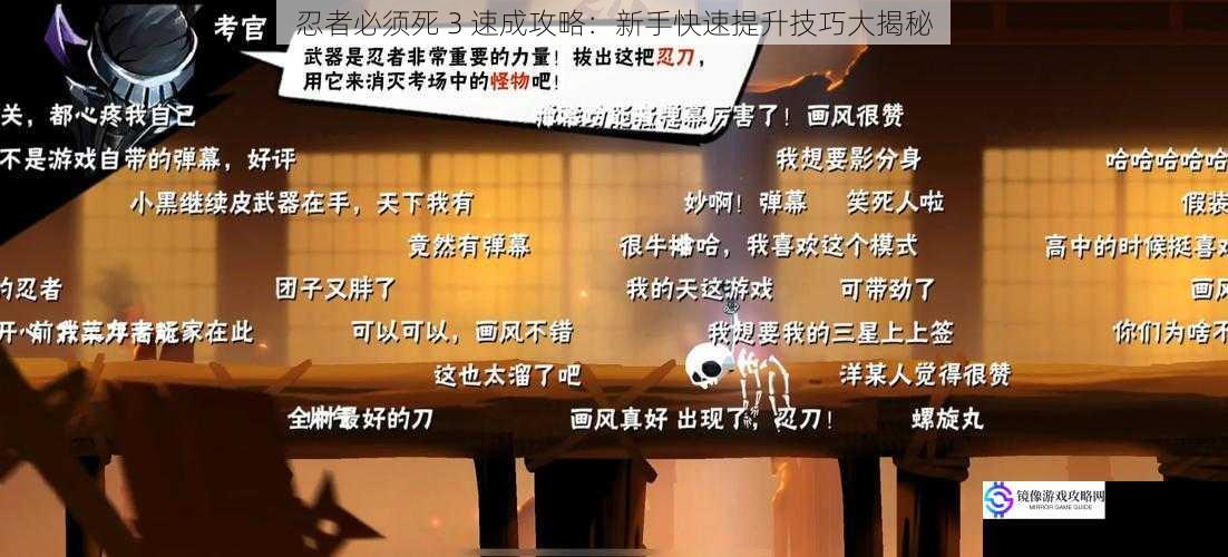 忍者必须死 3 速成攻略：新手快速提升技巧大揭秘