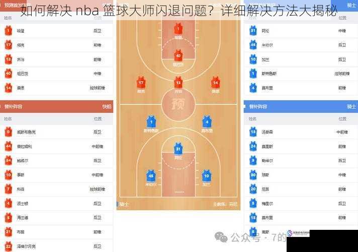 如何解决 nba 篮球大师闪退问题？详细解决方法大揭秘