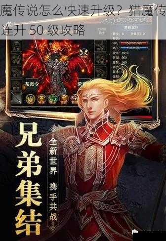 猎魔传说怎么快速升级？猎魔传说 7 连升 50 级攻略