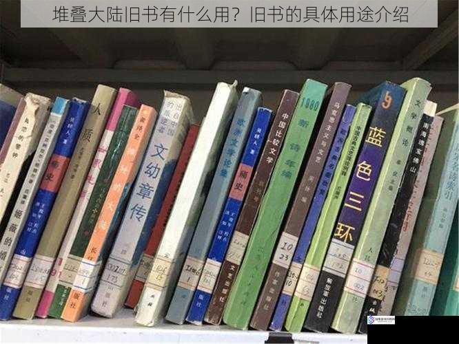 堆叠大陆旧书有什么用？旧书的具体用途介绍