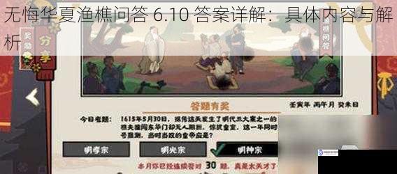 无悔华夏渔樵问答 6.10 答案详解：具体内容与解析