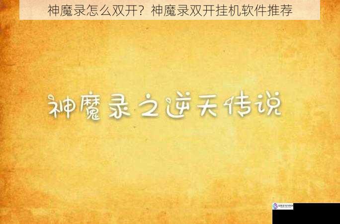 神魔录怎么双开？神魔录双开挂机软件推荐