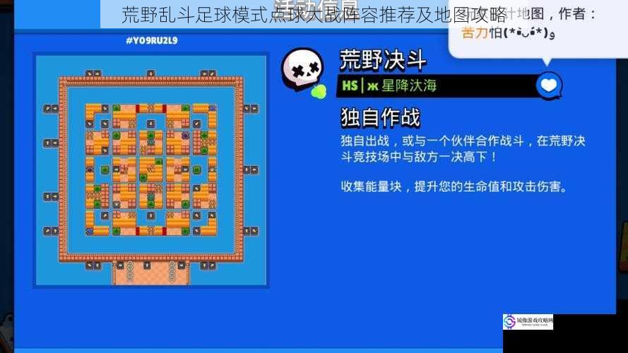 荒野乱斗足球模式点球大战阵容推荐及地图攻略
