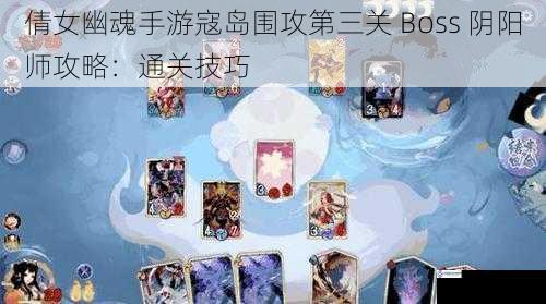 倩女幽魂手游寇岛围攻第三关 Boss 阴阳师攻略：通关技巧