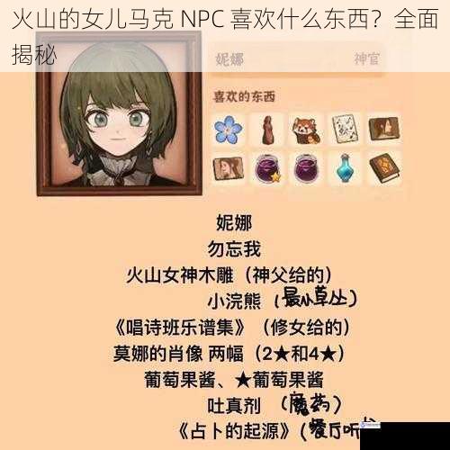 火山的女儿马克 NPC 喜欢什么东西？全面揭秘