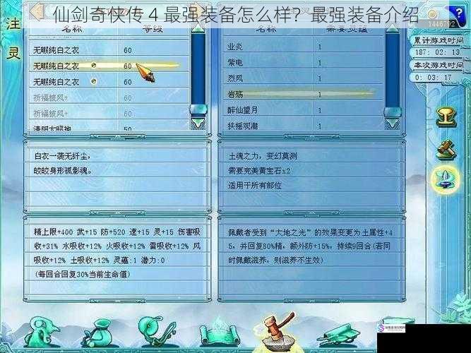 仙剑奇侠传 4 最强装备怎么样？最强装备介绍