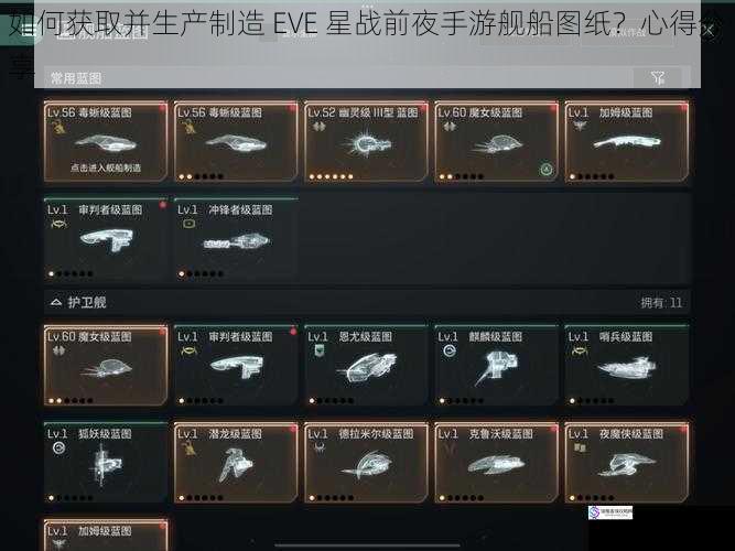 如何获取并生产制造 EVE 星战前夜手游舰船图纸？心得分享