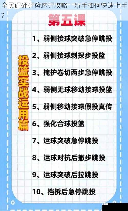 全民砰砰砰篮球砰攻略：新手如何快速上手？